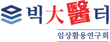 빅데의터 임상활용 연구회